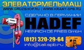 Элеватормельмаш официальный дистрибьютор компании «HADEF» (Германия) в России