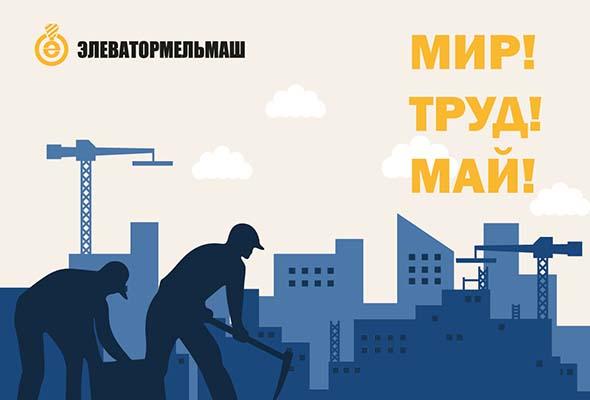 ПОЗДРАВЛЯЕМ С ПРАЗДНИКОМ ВЕСНЫ И ТРУДА!