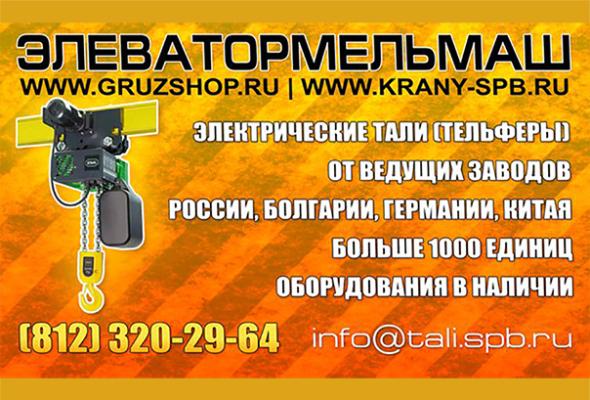 БОЛЕЕ 1000 ЭЛЕКТРИЧЕСКИХ ТАЛЕЙ В НАЛИЧИИ В «ТД ЭЛЕВАТОРМЕЛЬМАШ»