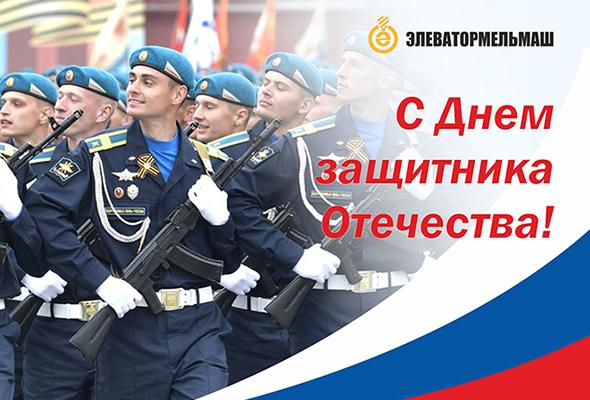 ПОЗДРАВЛЯЕМ С ДНЕМ ЗАЩИТНИКА ОТЕЧЕСТВА!