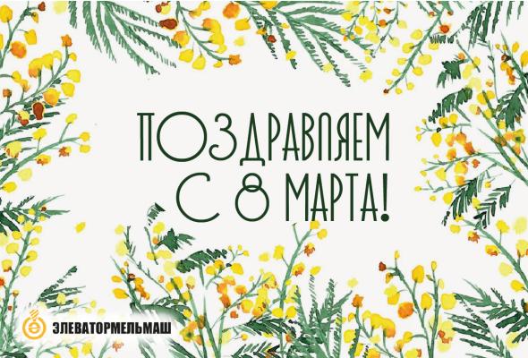 ПОЗДРАВЛЯЕМ С 8 МАРТА!