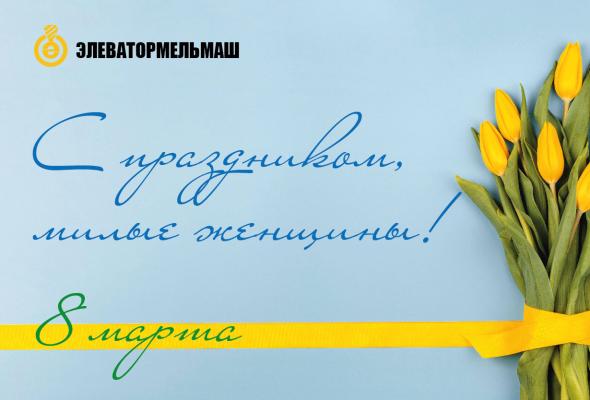 С ПРАЗДНИКОМ 8 МАРТА!