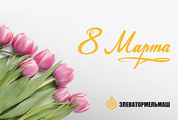 С ПРАЗДНИКОМ 8 МАРТА!