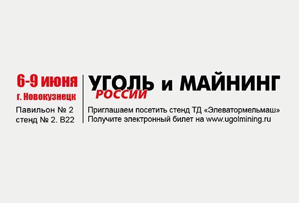 ТОРГОВЫЙ ДОМ «ЭЛЕВАТОРМЕЛЬМАШ» ПРИМЕТ УЧАСТИЕ В ВЫСТАВКЕ «УГОЛЬ РОССИИ И МАЙНИНГ»