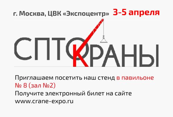 ТОРГОВЫЙ ДОМ «ЭЛЕВАТОРМЕЛЬМАШ» ПРИМЕТ УЧАСТИЕ В «СПТО.КРАНЫ»