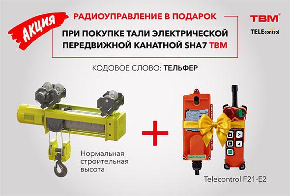 КУПИ ТАЛЬ - ПОЛУЧИ РАДИОУПРАВЛЕНИЕ В ПОДАРОК!