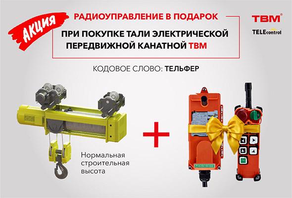 КУПИ ТАЛЬ - ПОЛУЧИ РАДИОУПРАВЛЕНИЕ В ПОДАРОК!