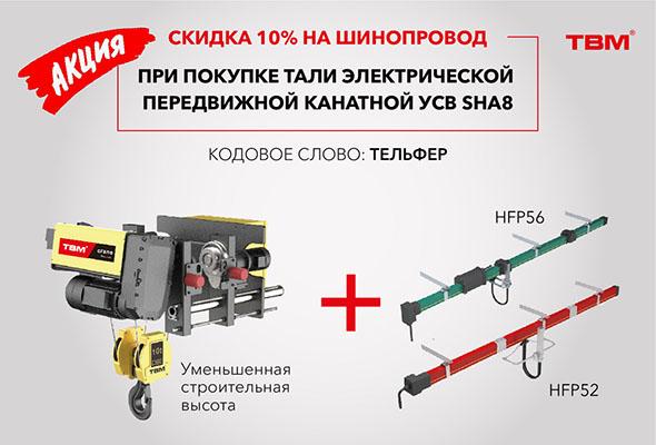 КУПИ ТАЛЬ - ПОЛУЧИ СКИДКУ 10% НА ШИНОПРОВОД!