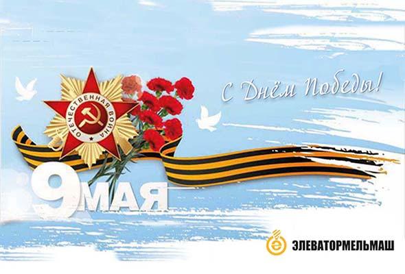 С ДНЕМ ПОБЕДЫ!