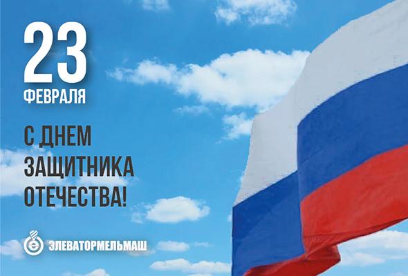 С ДНЕМ ЗАЩИТНИКА ОТЕЧЕСТВА!