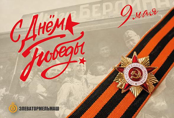 ПОЗДРАВЛЯЕМ С ДНЕМ ПОБЕДЫ!