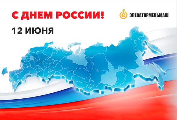 ПОЗДРАВЛЯЕМ С ДНЕМ РОССИИ!