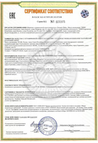 Сертификат соответствии ТР ТС 010/2011 краны мостовые электрические двухбалочные («ПК БКЗ», Россия)