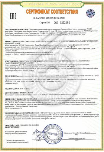 Сертификат соответствии ТР ТС 010/2011 краны мостовые электрические однобалочные опорные («ПК БКЗ», Россия)