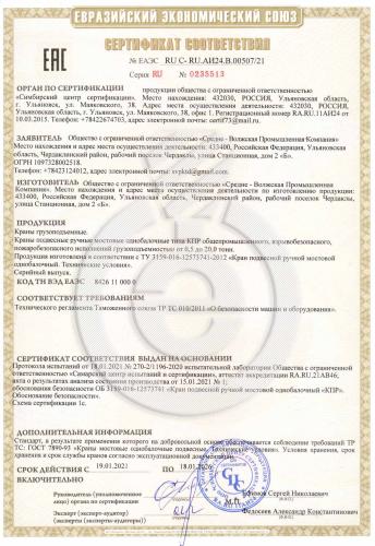 Сертификат соответствии ТР ТС 010/2011 краны мостовые ручные (Компания ООО «СВПК», Россия)