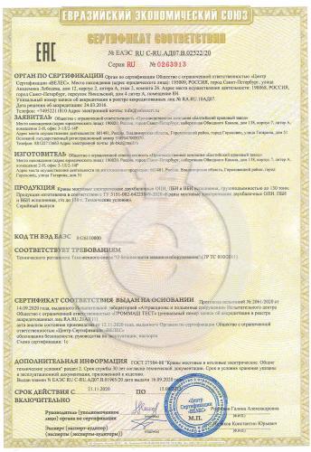 Сертификат соответствии ТР ТС 010/2011 краны мостовые электрические двухбалочные («ПК БКЗ», Россия)