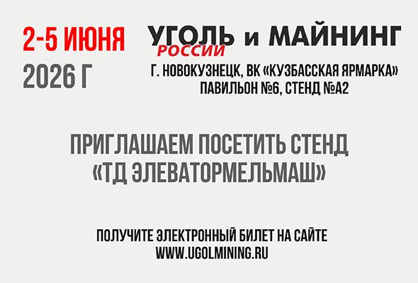 «ТОРГОВЫЙ ДОМ ЭЛЕВАТОРМЕЛЬМАШ» ПРИМЕТ УЧАСТИЕ В ВЫСТАВКЕ «УГОЛЬ РОССИИ И МАЙНИНГ-2026»