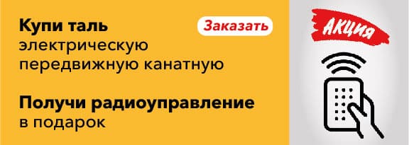 Купи таль электрическую передвижную канатную — получи радиоуправление в подарок. Заказать