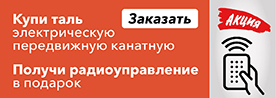 Купи таль электрическую передвижную канатную — получи радиоуправление в подарок. Заказать